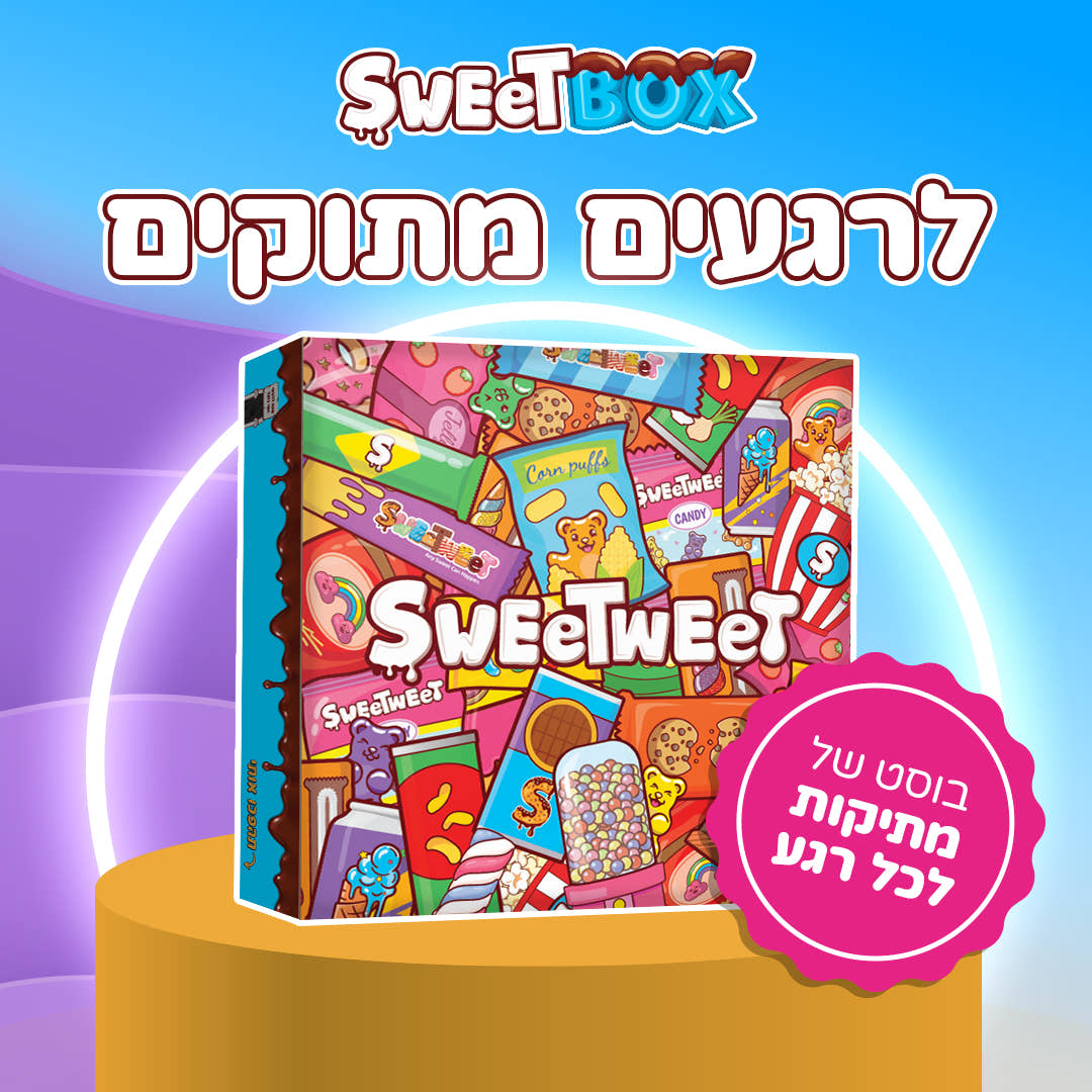 מגש סוויטבוקס לרגעים מתוקים 🩵 (L)