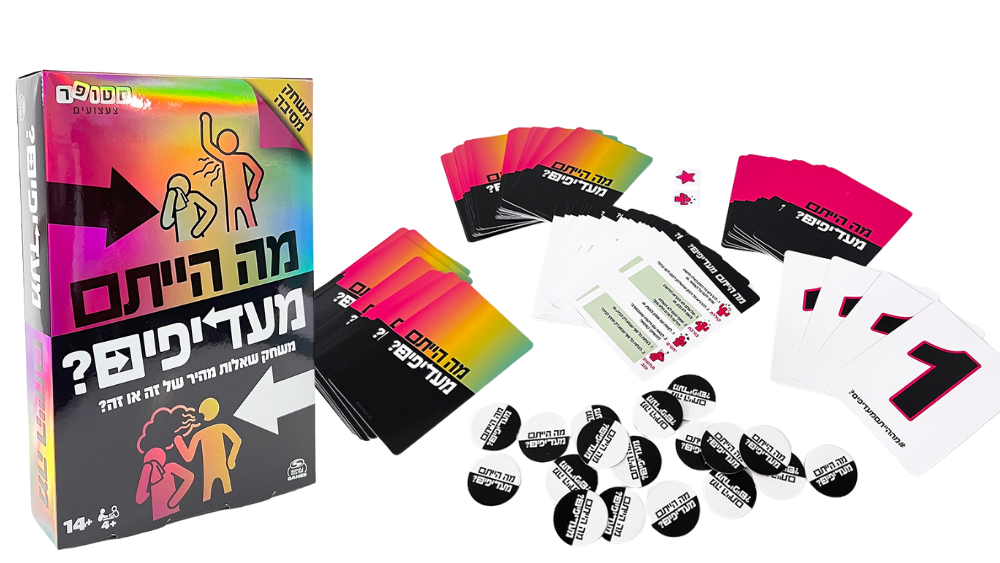 משחק קופסה "מה הייתם מעדיפים"