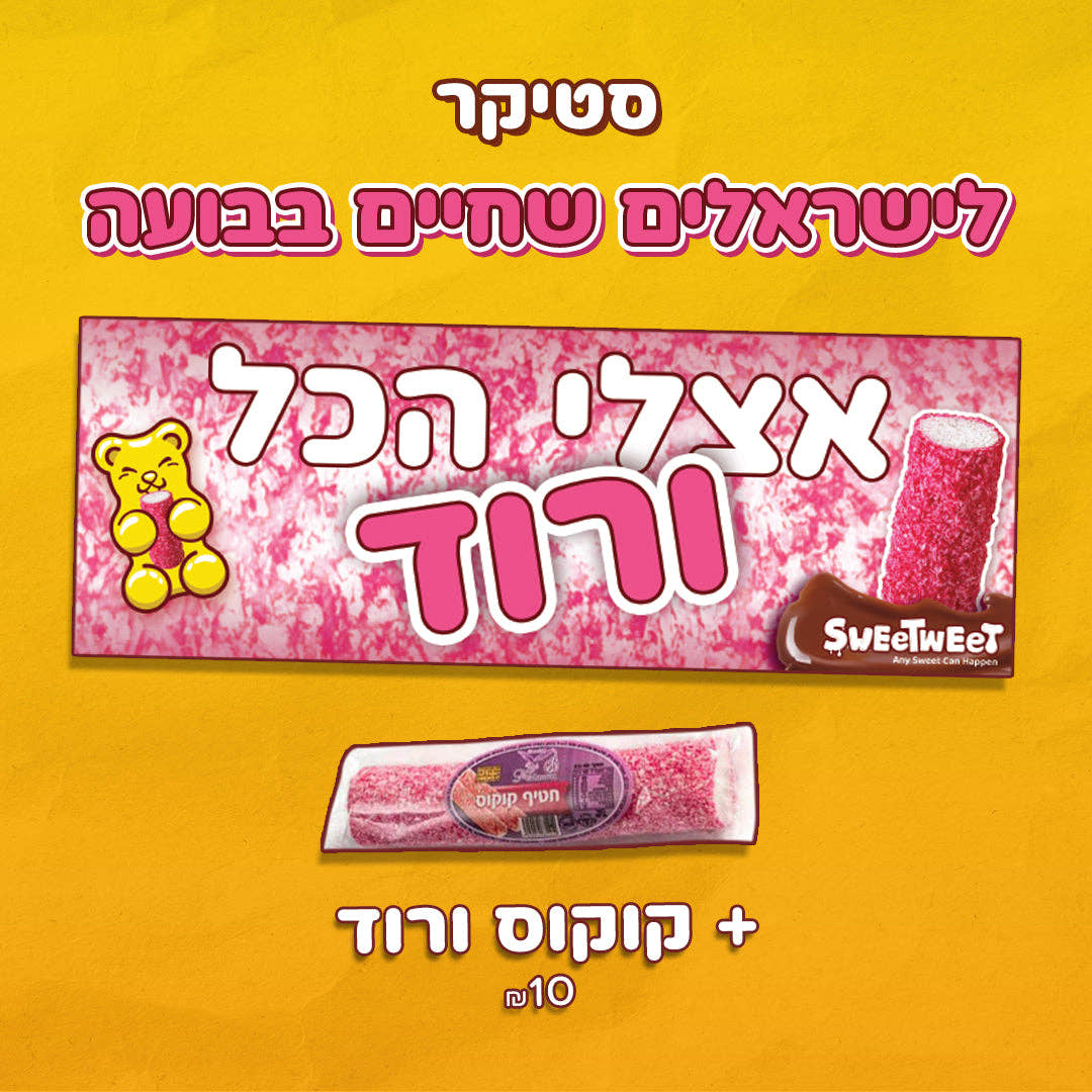 סטיקרים לישראלים מתוקים + ממתקים נוסטלגיים