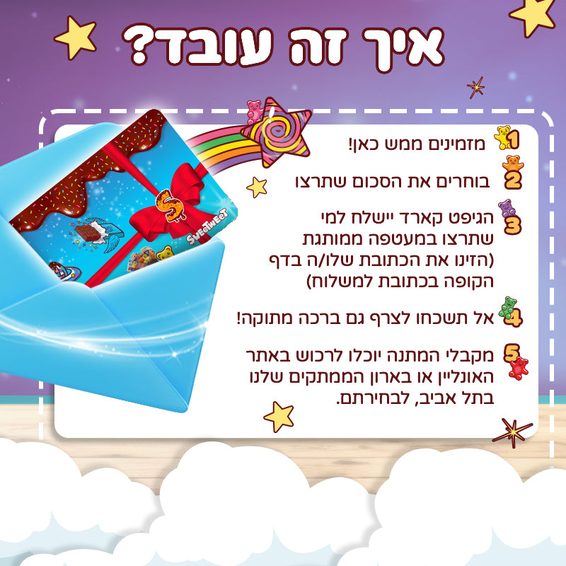 SweetCARD - גיפט קארד מתוק פיזי