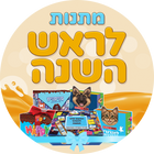 מתנות לראש השנה