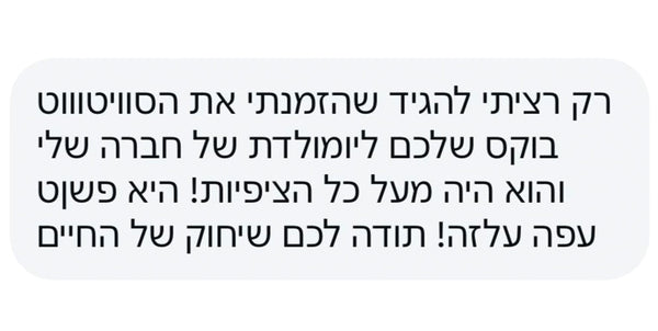עשו לנו מתוק על הלב