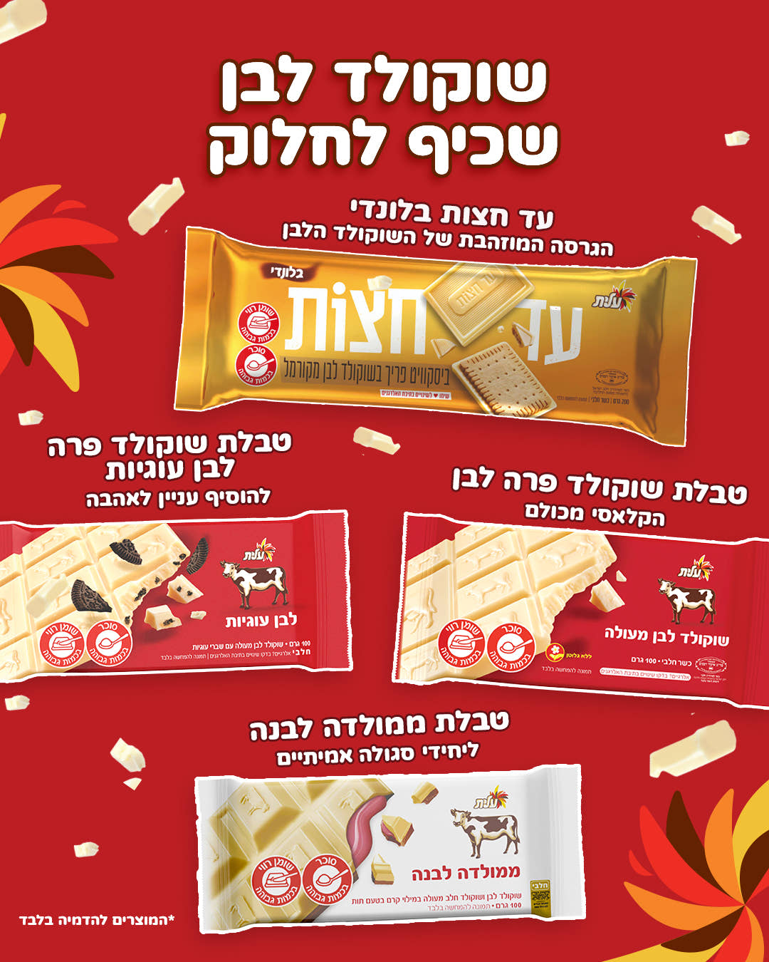 מסיבת שוקולד לבן של עלית