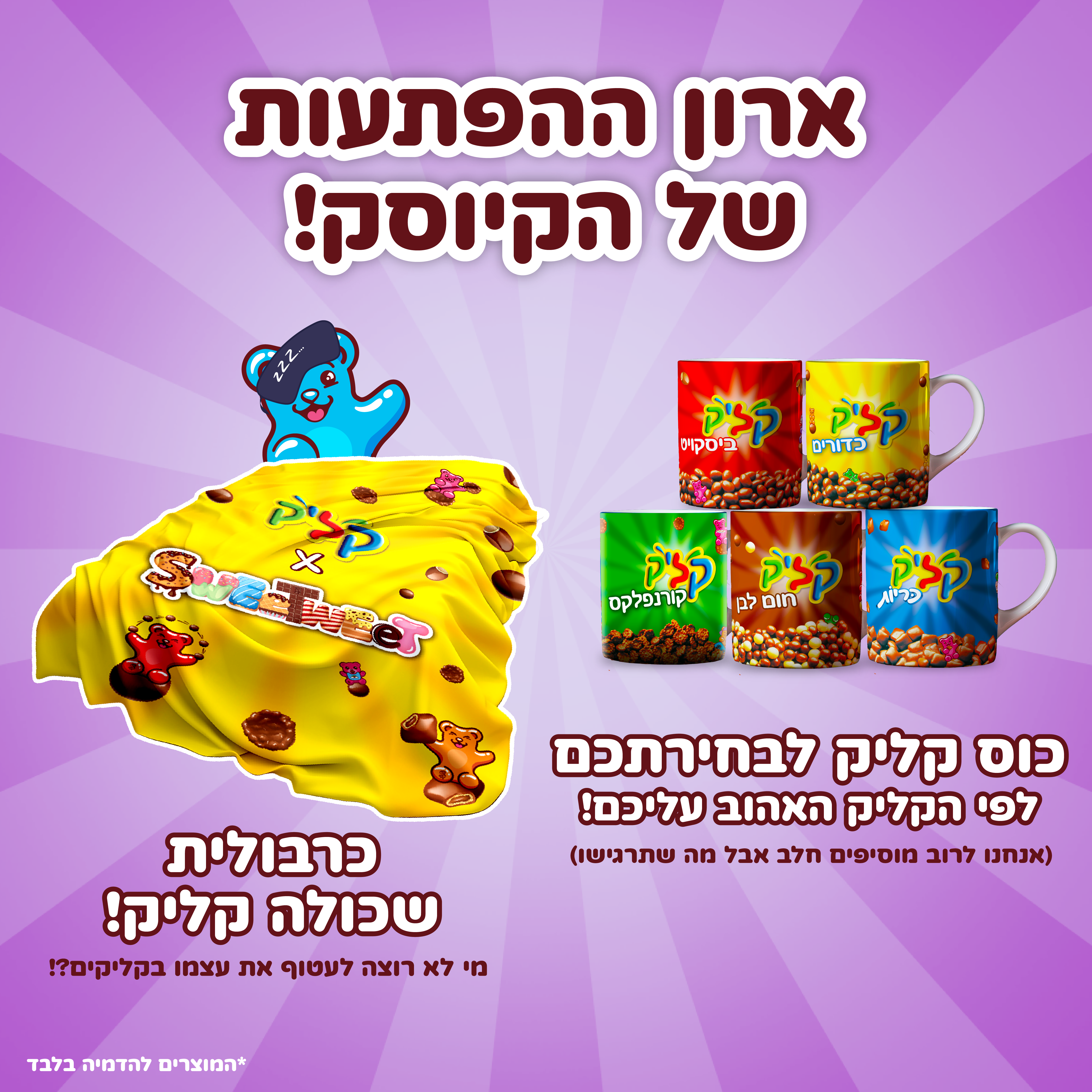 סוויטבוקס הקליקיה – הקיוסק של קליק! (L)