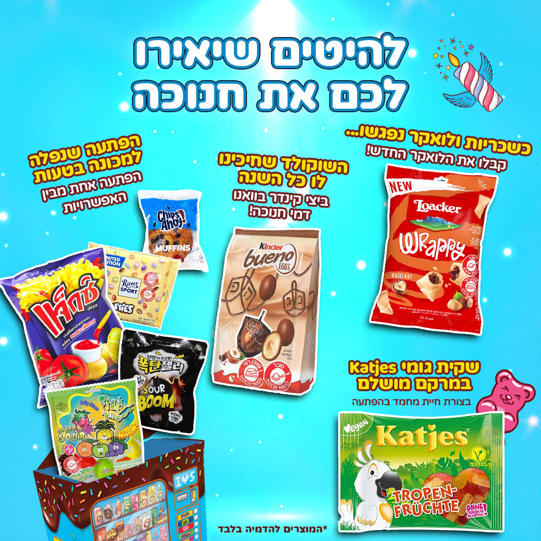 סוויטבוקס מכונת דמי חנוכה (XL)