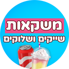 משקאות, שייקים ושלוקים