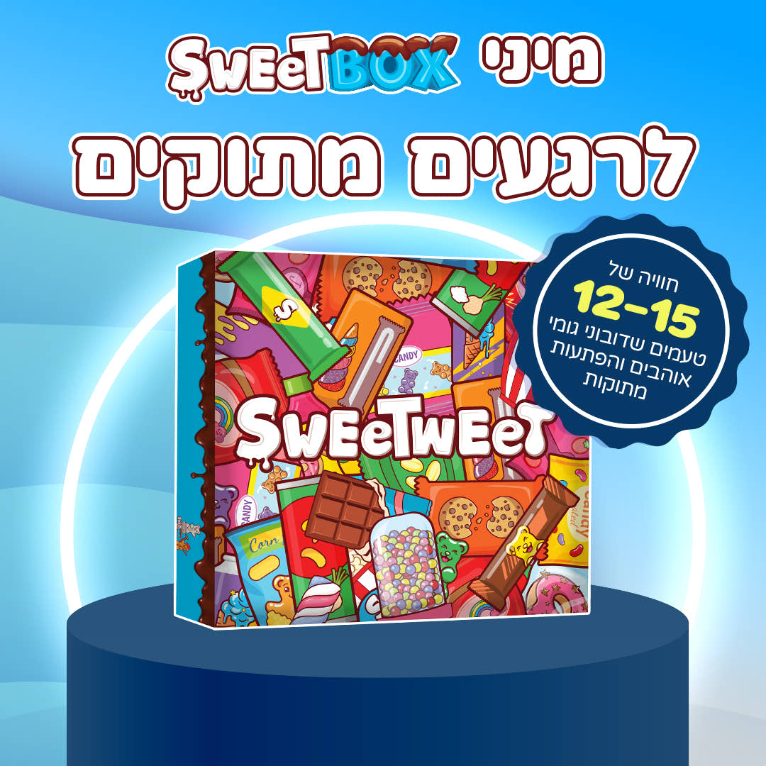 מיני SweetBox לרגעים מתוקים 💕 (M)