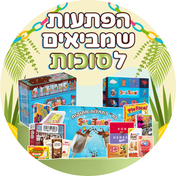 הפתעות שמביאים לסוכות