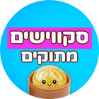 סקווישים מתוקים