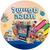 ספיישל חנוכה