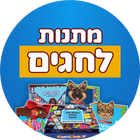 מתנות לחגים