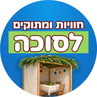 חוויות ומתוקים לסוכה 🌿