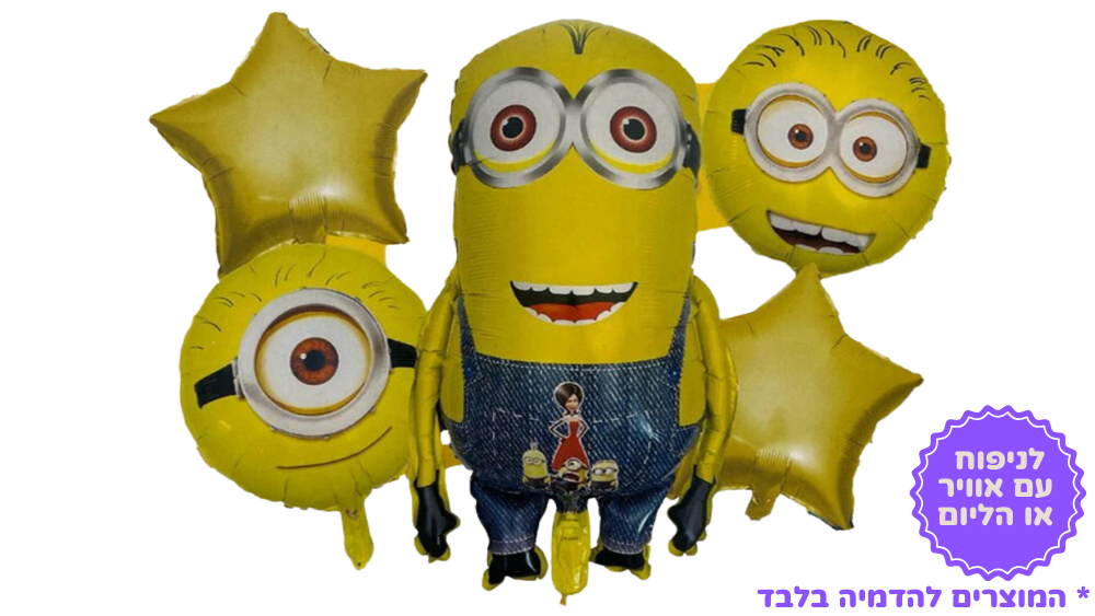 חמישיית בלונים מיניונים