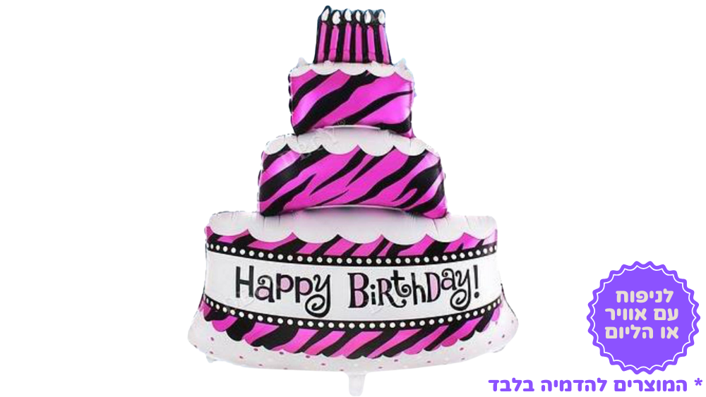 בלון עוגה ענקי 75 ס"מ