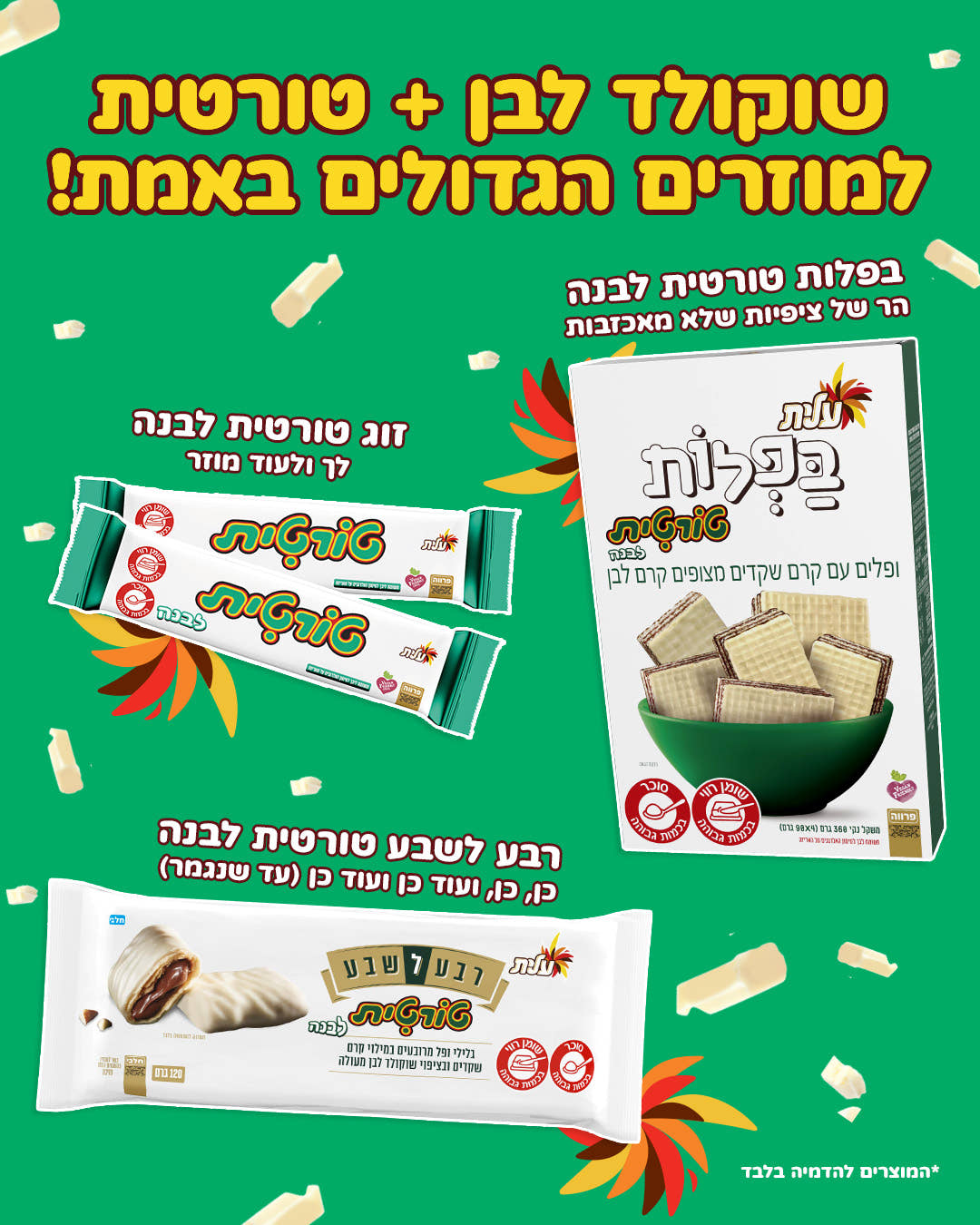 מסיבת שוקולד לבן של עלית