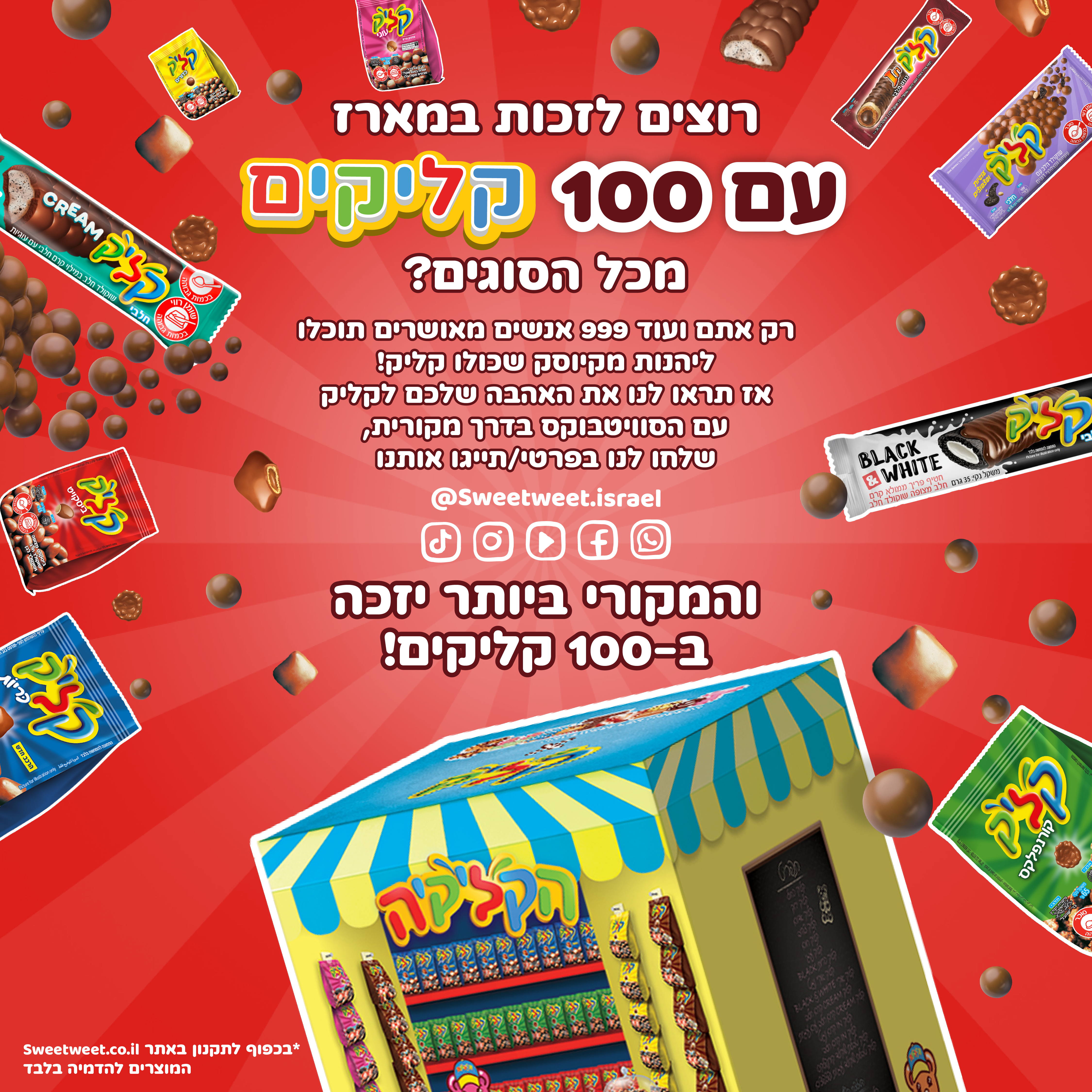 סוויטבוקס הקליקיה – הקיוסק של קליק! (L)