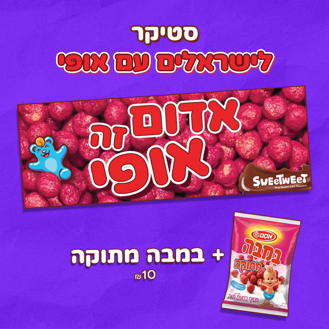 סטיקרים לישראלים מתוקים + ממתקים נוסטלגיים