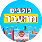 כוכבים מן העבר