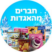 חברים מהאגדות