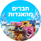 חברים מהאגדות