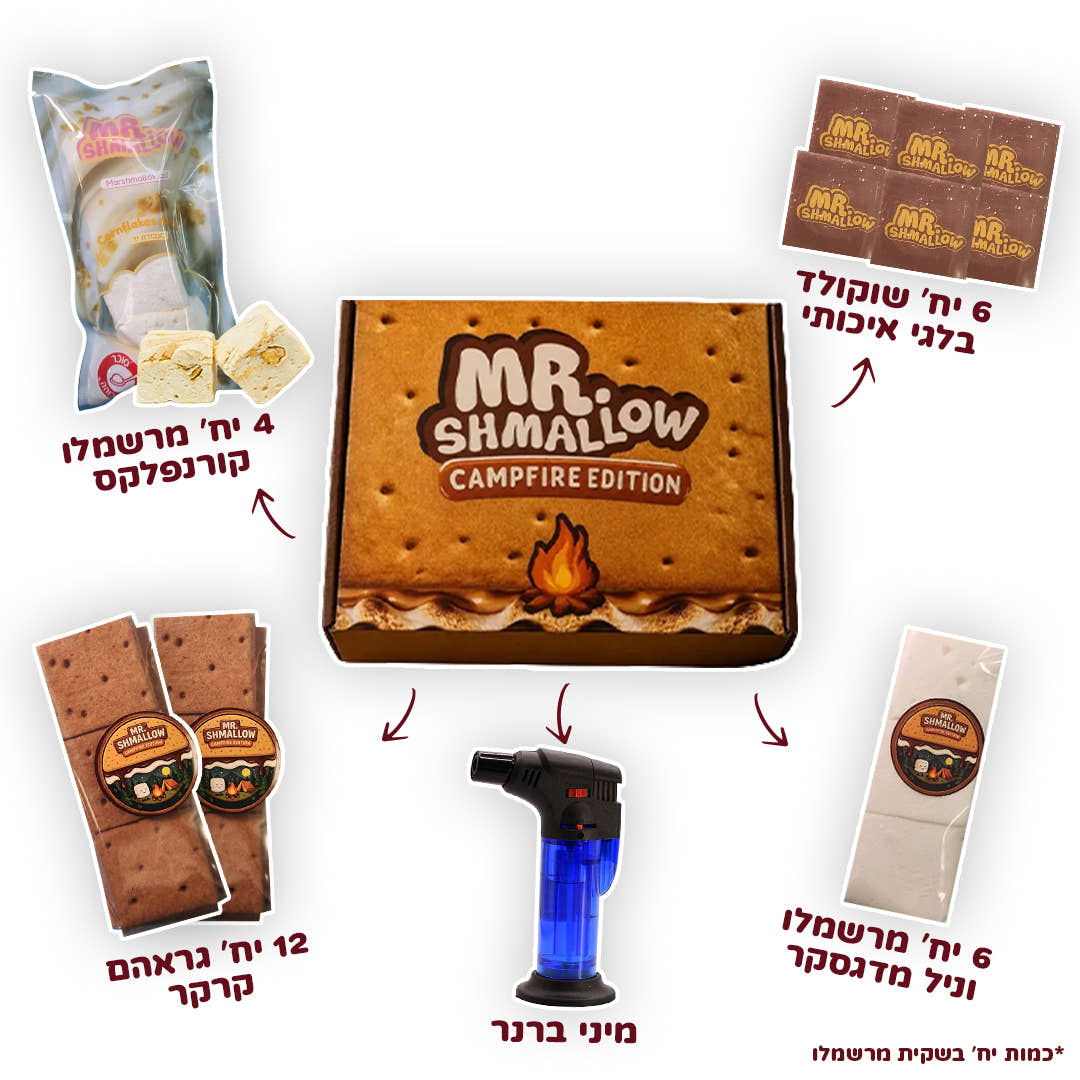 ערכת גורמה סמורס של MR. SHMALLOW