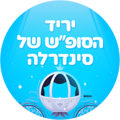 ממתקי סינדרלה ⏳