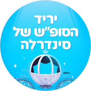 ממתקי סינדרלה ⏳