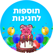 תוספות לחגיגות