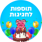 תוספות לחגיגות