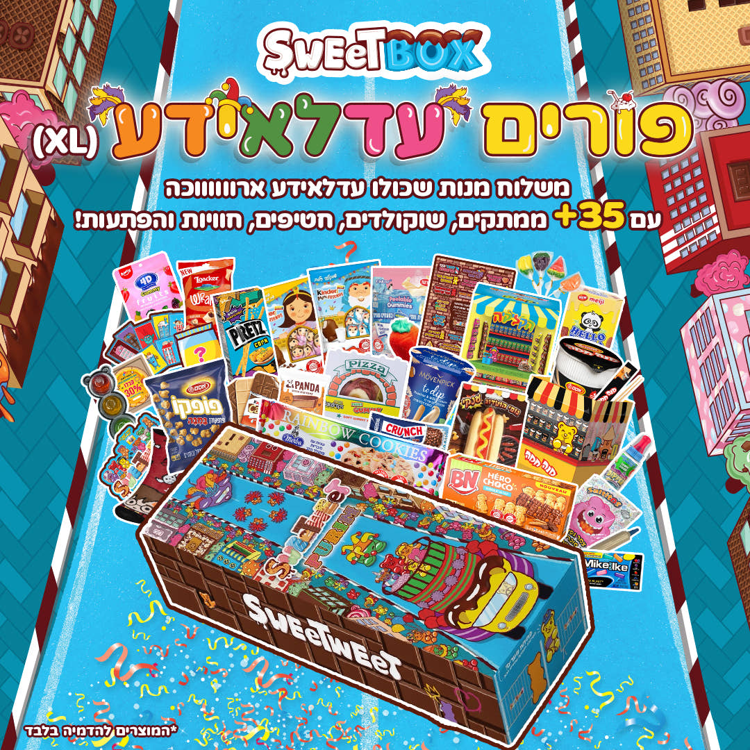 סוויטבוקס פורים עדלאידע (XL)