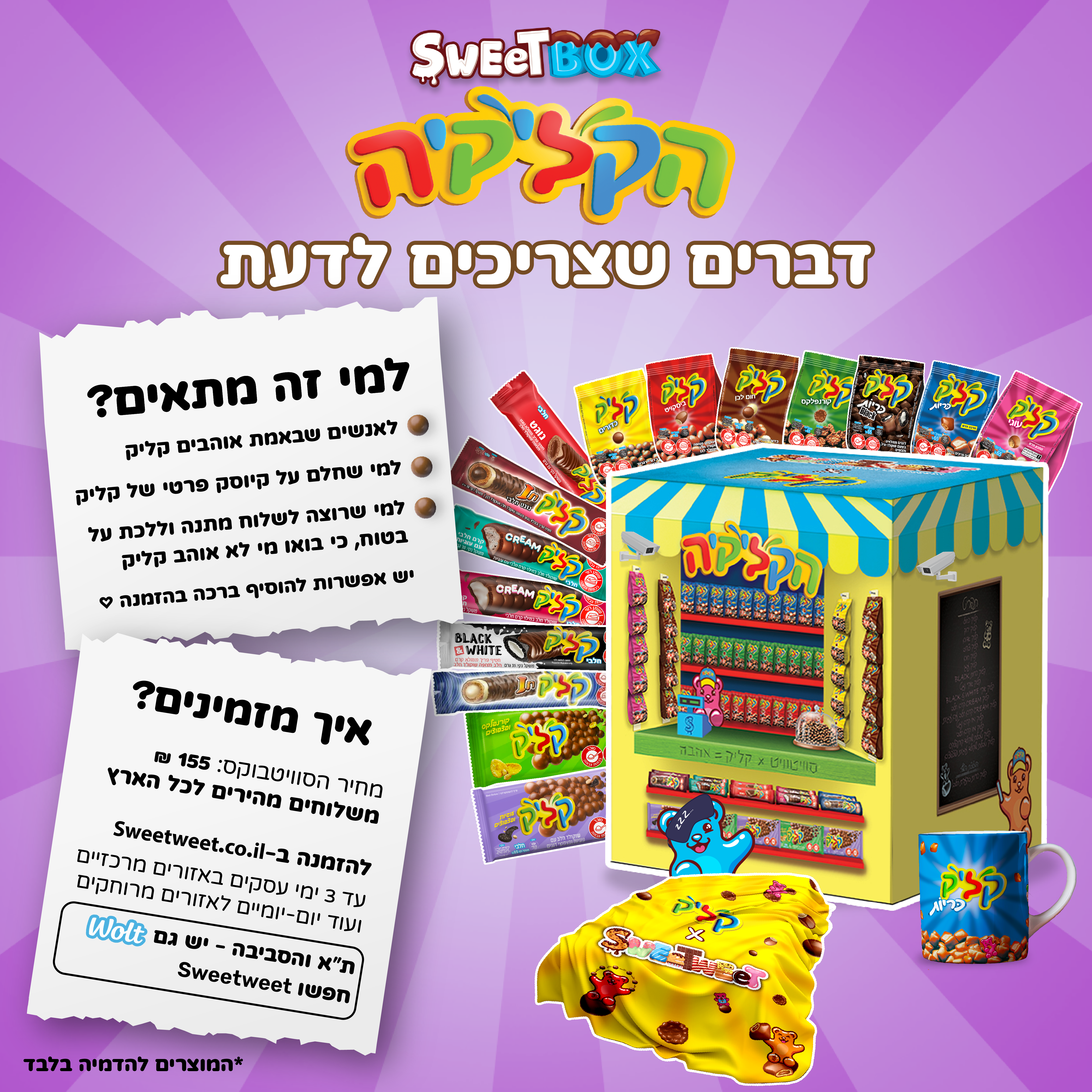 סוויטבוקס הקליקיה – הקיוסק של קליק! (L)