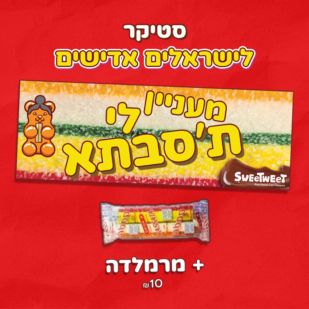 סטיקרים לישראלים מתוקים + ממתקים נוסטלגיים