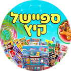 ספיישל קיץ 🍦🍧🌞
