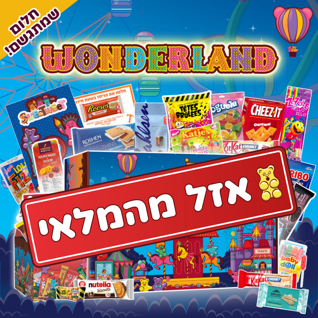 סוויטבוקס Wonderland - חלום שמתגשם! - (L)