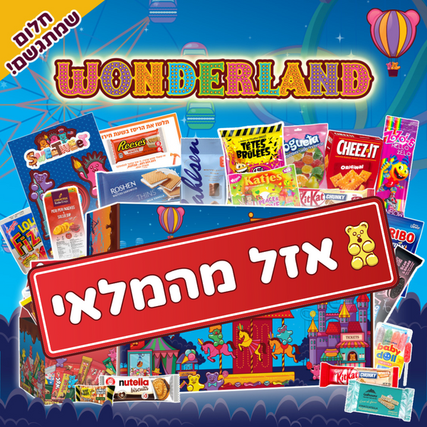 סוויטבוקס Wonderland - חלום שמתגשם! - (L)