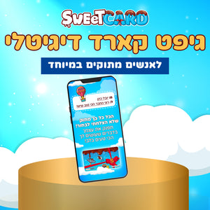 SweetCARD - גיפט קארד מתוק דיגיטלי