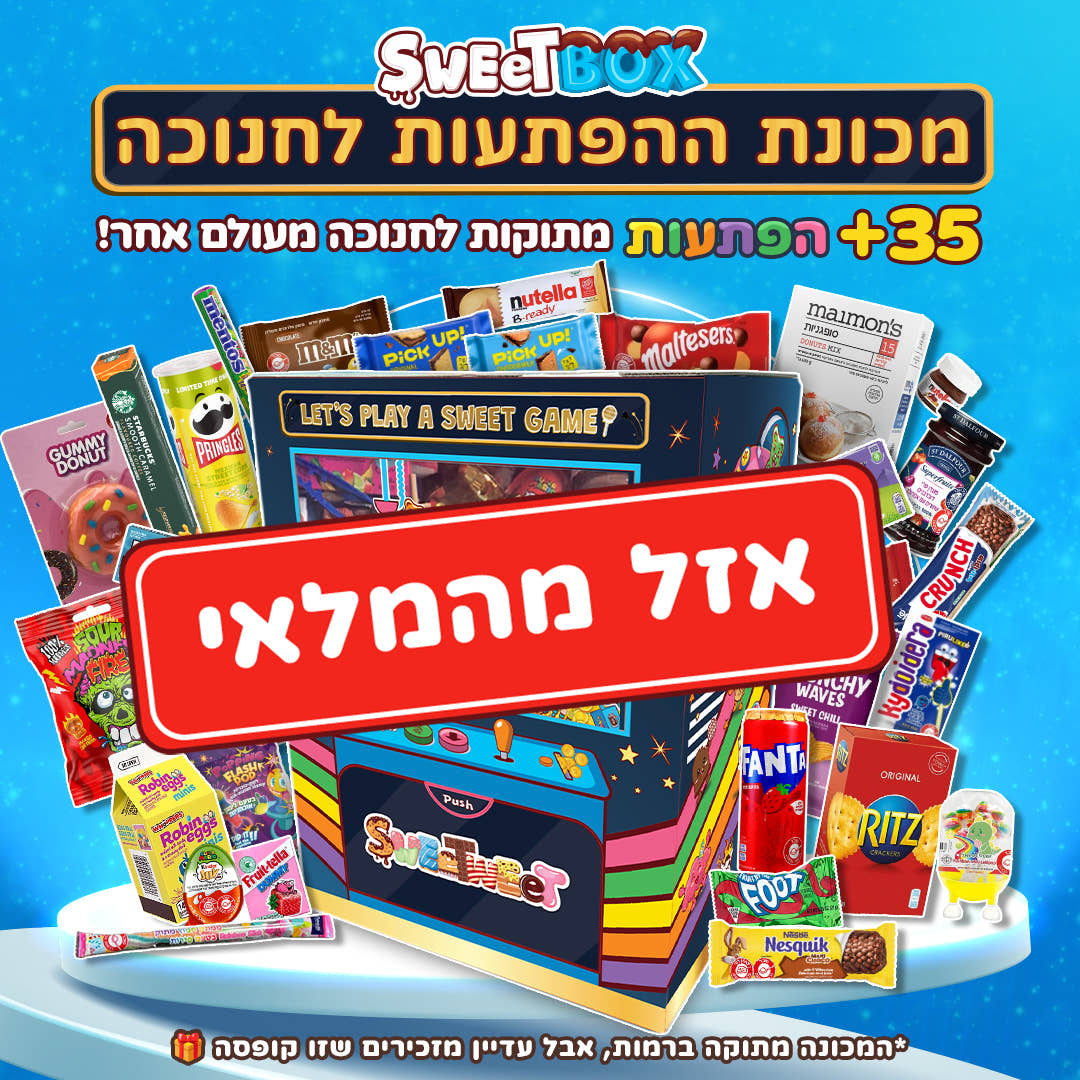 סוויטבוקס חנוכה - מכונת ההפתעות (XL)