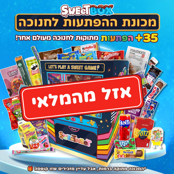 סוויטבוקס חנוכה - מכונת ההפתעות (XL)