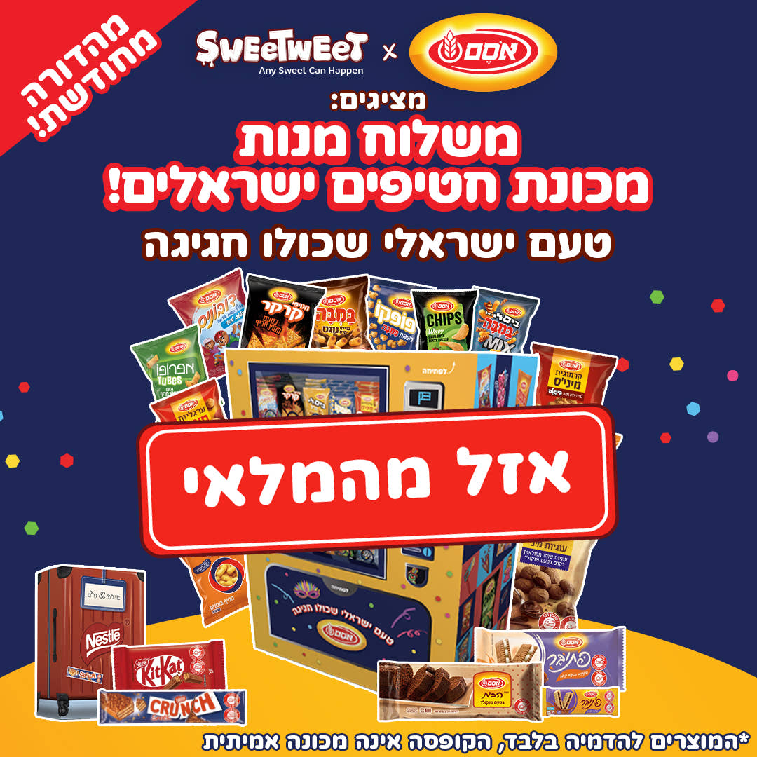 משלוח מנות מכונת חטיפים ישראלים (L)