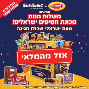 משלוח מנות מכונת חטיפים ישראלים (L)