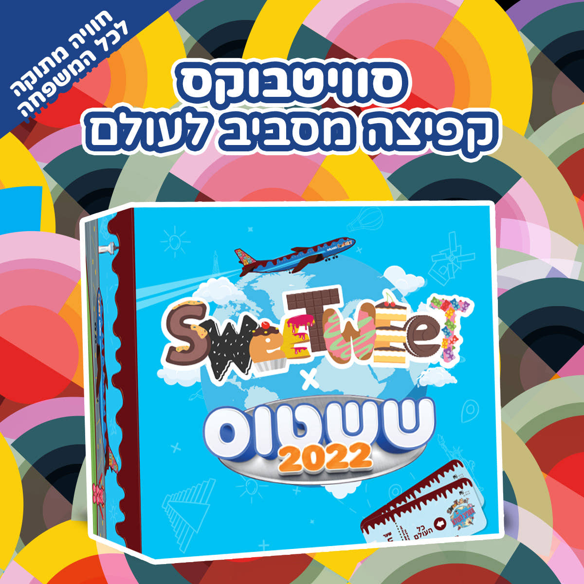 סוויטבוקס קפיצה מסביב לעולם  (L)