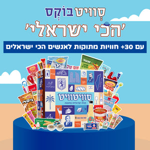 סוויטבוקס 'הכי ישראלי' (XL)