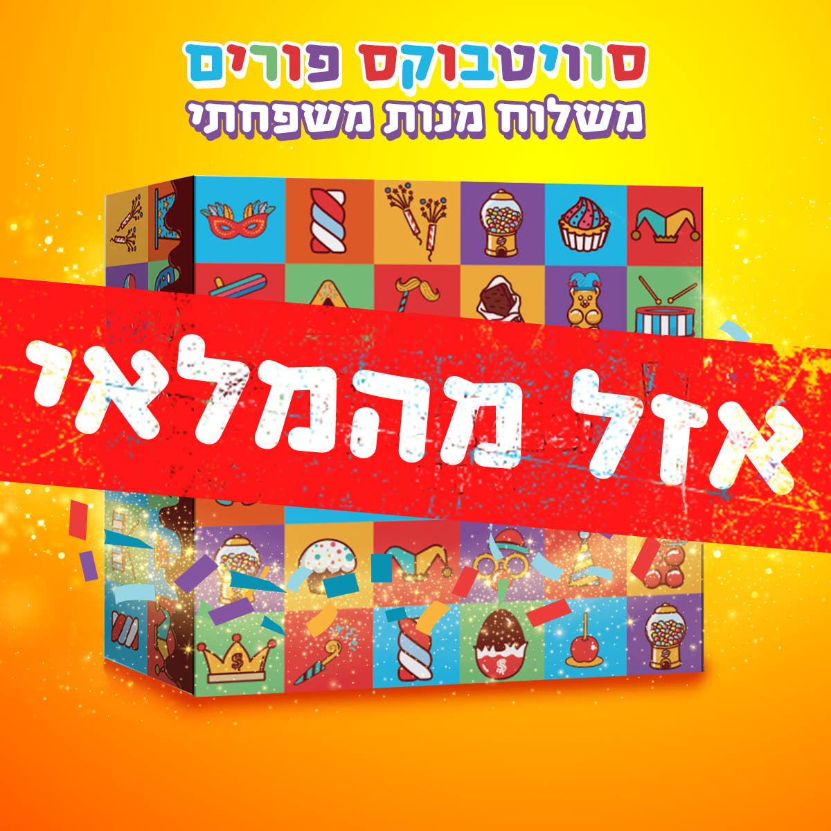 סוויטבוקס פורים - משלוח מנות (L)