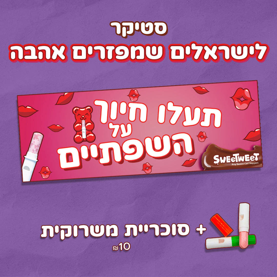 סטיקרים לישראלים מתוקים + ממתקים נוסטלגיים