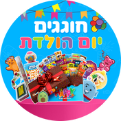 חוגגים יום הולדת