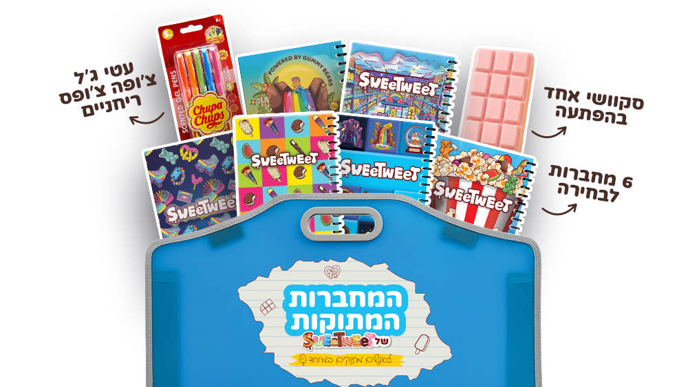 תיקיית המחברות המתוקות