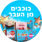 כוכבים מן העבר