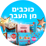 כוכבים מן העבר