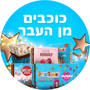 כוכבים מן העבר