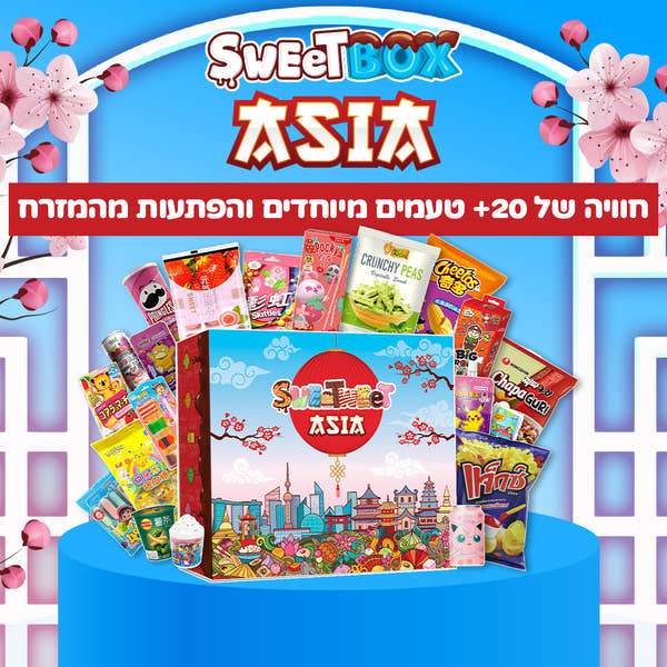 SweetBox Asia - חוויית טעמים והפתעות מהמזרח (XL)